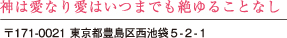 神は愛なり愛はいつまでも絶ゆることなし